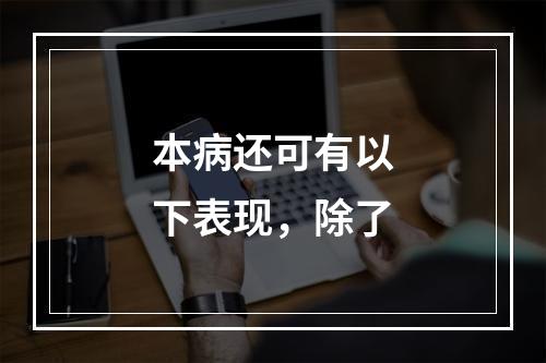 本病还可有以下表现，除了