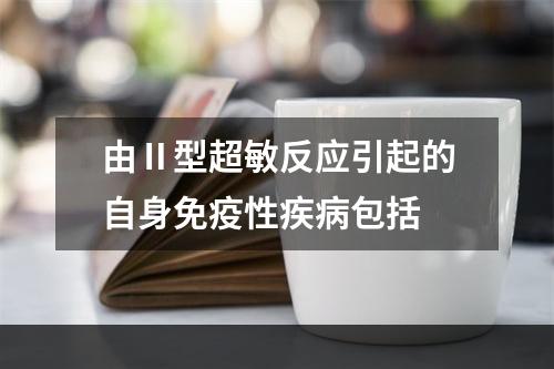 由Ⅱ型超敏反应引起的自身免疫性疾病包括　