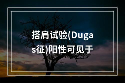 搭肩试验(Dugas征)阳性可见于