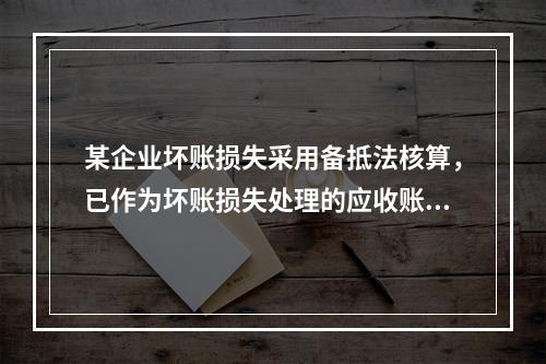 某企业坏账损失采用备抵法核算，已作为坏账损失处理的应收账款2