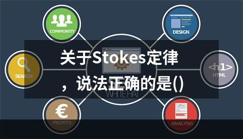 关于Stokes定律，说法正确的是()