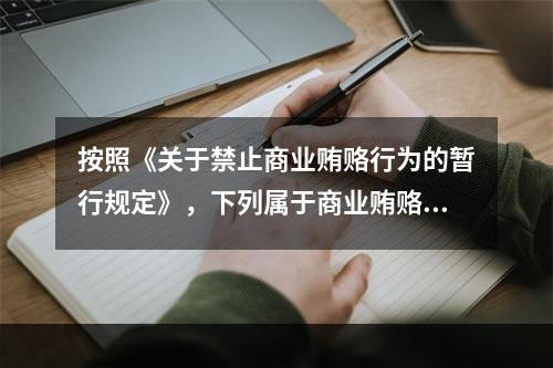 按照《关于禁止商业贿赂行为的暂行规定》，下列属于商业贿赂的行