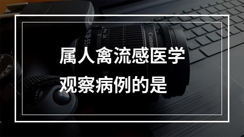 属人禽流感医学观察病例的是