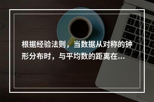 根据经验法则，当数据从对称的钟形分布时，与平均数的距离在3个