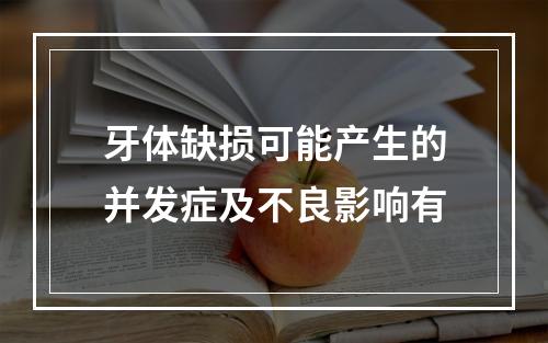 牙体缺损可能产生的并发症及不良影响有