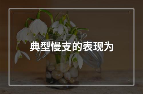 典型慢支的表现为