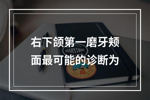 右下颌第一磨牙颊面最可能的诊断为