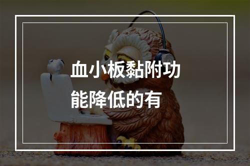 血小板黏附功能降低的有