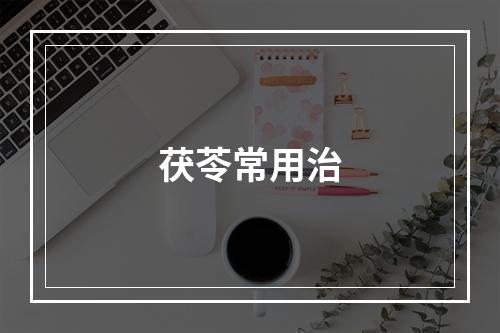 茯苓常用治