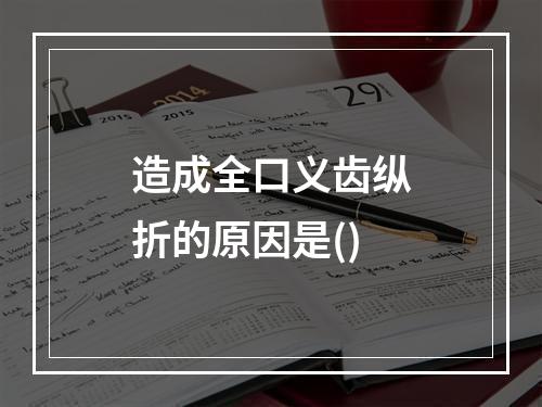 造成全口义齿纵折的原因是()