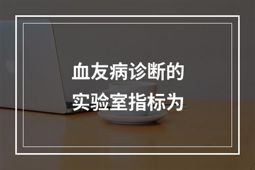 血友病诊断的实验室指标为