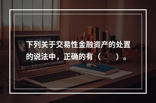 下列关于交易性金融资产的处置的说法中，正确的有（　　）。