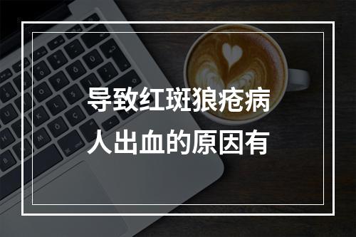 导致红斑狼疮病人出血的原因有