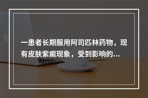 一患者长期服用阿司匹林药物，现有皮肤紫癜现象，受到影响的是