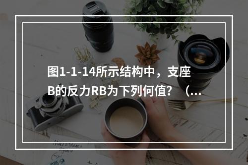 图1-1-14所示结构中，支座B的反力RB为下列何值？（　