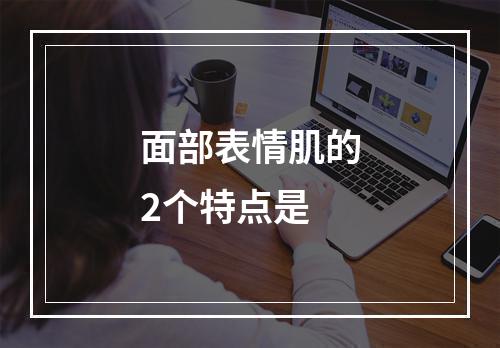 面部表情肌的2个特点是