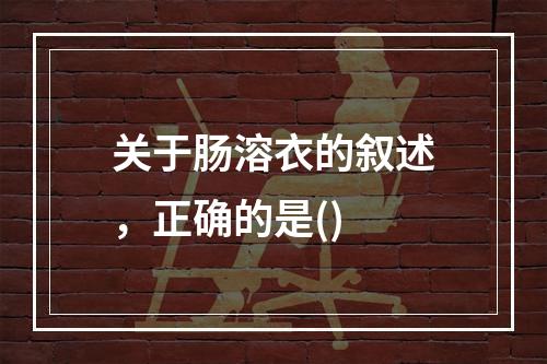 关于肠溶衣的叙述，正确的是()