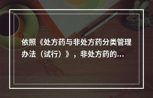 依照《处方药与非处方药分类管理办法（试行）》，非处方药的标签