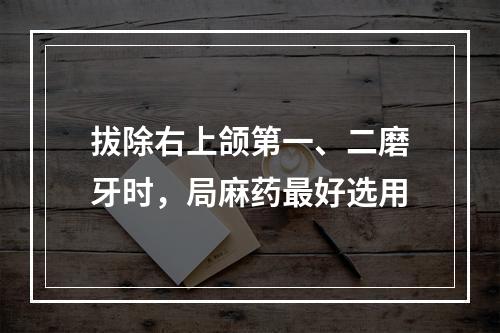 拔除右上颌第一、二磨牙时，局麻药最好选用