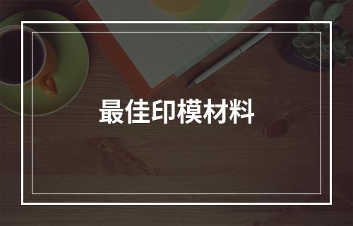 最佳印模材料