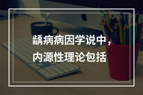 龋病病因学说中，内源性理论包括