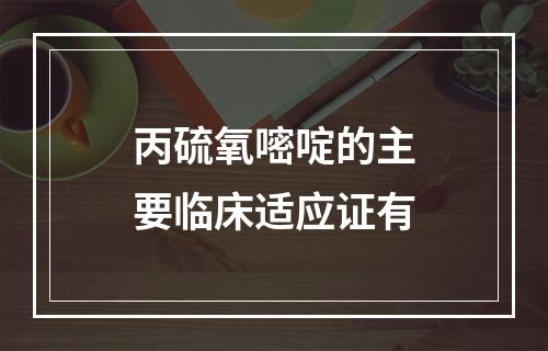 丙硫氧嘧啶的主要临床适应证有