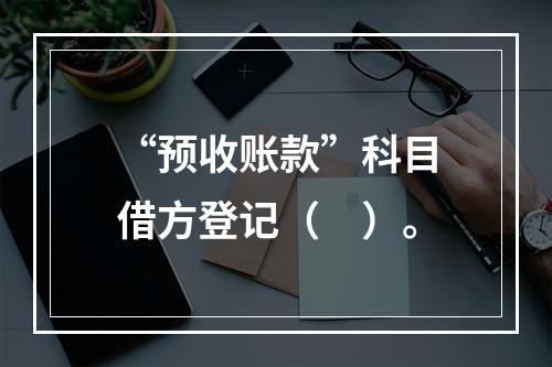 “预收账款”科目借方登记（　）。