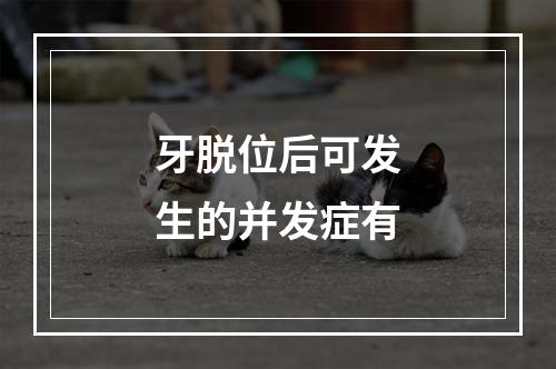 牙脱位后可发生的并发症有