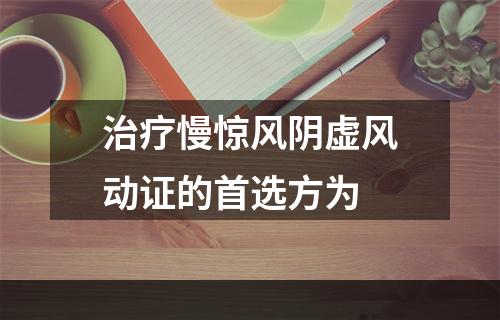 治疗慢惊风阴虚风动证的首选方为