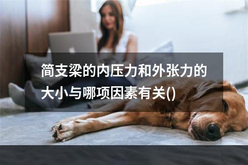 简支梁的内压力和外张力的大小与哪项因素有关()