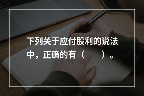 下列关于应付股利的说法中，正确的有（　　）。