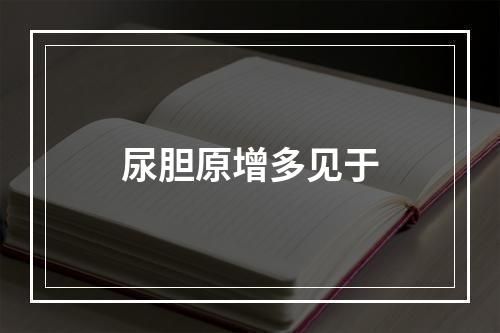 尿胆原增多见于