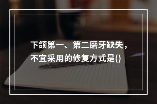 下颌第一、第二磨牙缺失，不宜采用的修复方式是()