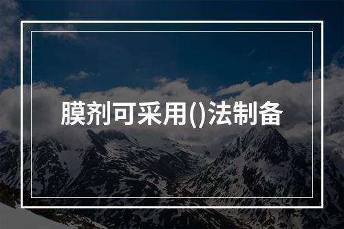 膜剂可采用()法制备