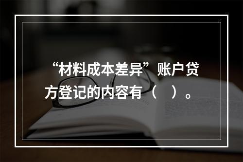 “材料成本差异”账户贷方登记的内容有（　）。