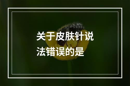 关于皮肤针说法错误的是