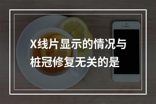 X线片显示的情况与桩冠修复无关的是