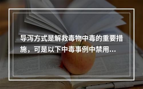 导泻方式是解救毒物中毒的重要措施，可是以下中毒事例中禁用硫酸