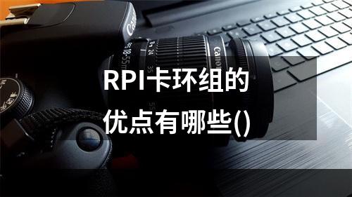 RPI卡环组的优点有哪些()