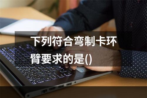 下列符合弯制卡环臂要求的是()