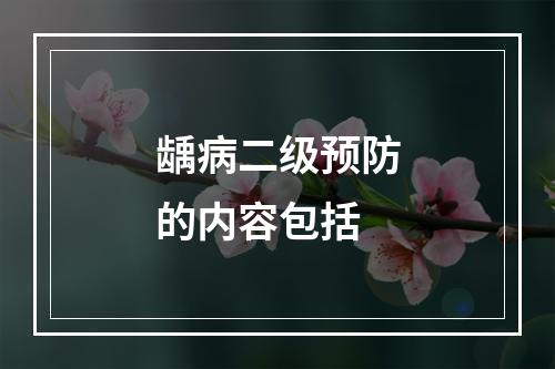 龋病二级预防的内容包括