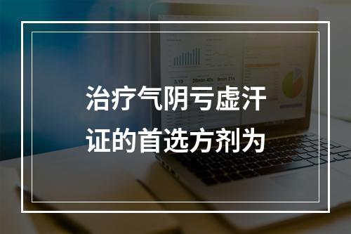 治疗气阴亏虚汗证的首选方剂为