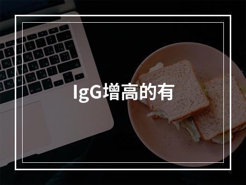 IgG增高的有