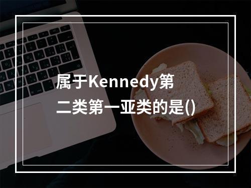 属于Kennedy第二类第一亚类的是()