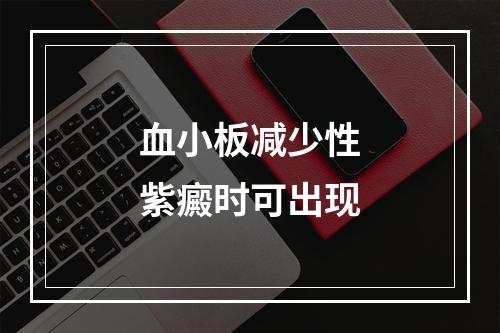 血小板减少性紫癜时可出现