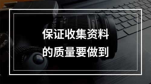 保证收集资料的质量要做到