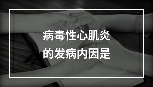 病毒性心肌炎的发病内因是