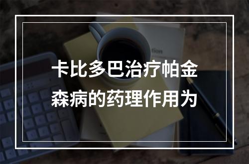 卡比多巴治疗帕金森病的药理作用为