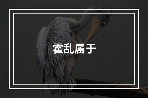 霍乱属于