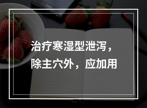 治疗寒湿型泄泻，除主穴外，应加用